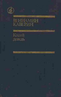 Книга Каверин В. Косой дождь, 11-9589, Баград.рф